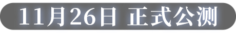 11月26日 正式公测